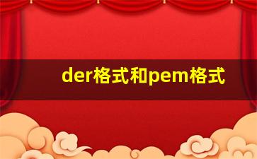 der格式和pem格式