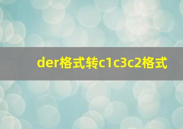 der格式转c1c3c2格式