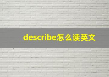 describe怎么读英文