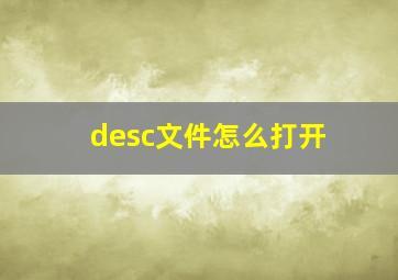 desc文件怎么打开