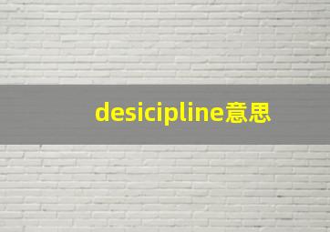 desicipline意思