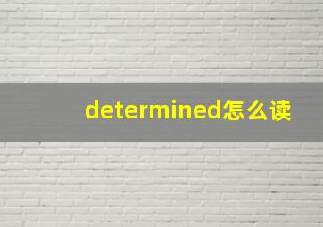 determined怎么读