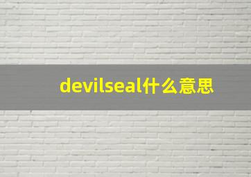 devilseal什么意思