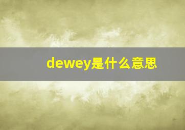 dewey是什么意思