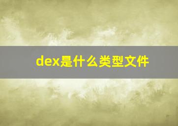 dex是什么类型文件