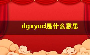 dgxyud是什么意思