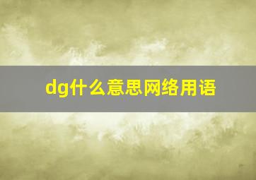 dg什么意思网络用语