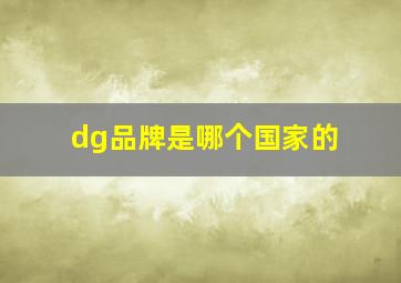 dg品牌是哪个国家的