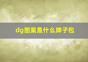 dg图案是什么牌子包