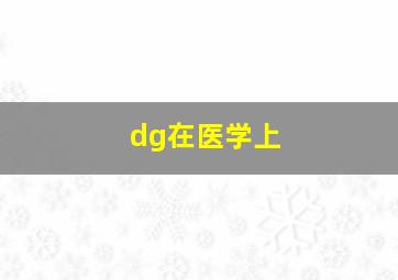 dg在医学上