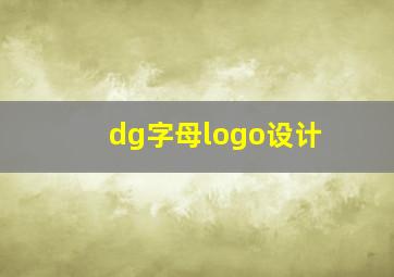 dg字母logo设计