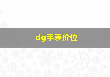 dg手表价位