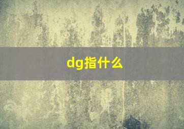 dg指什么