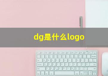 dg是什么logo