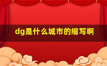 dg是什么城市的缩写啊