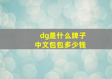 dg是什么牌子中文包包多少钱