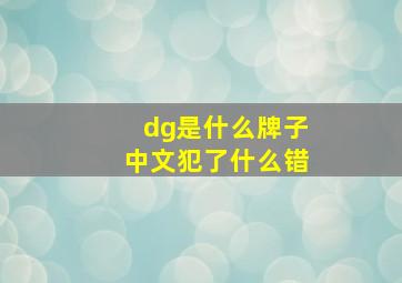 dg是什么牌子中文犯了什么错