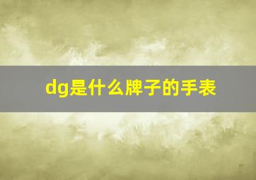 dg是什么牌子的手表