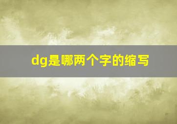 dg是哪两个字的缩写