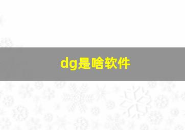 dg是啥软件