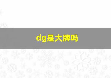 dg是大牌吗