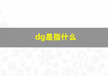 dg是指什么