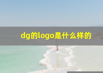 dg的logo是什么样的