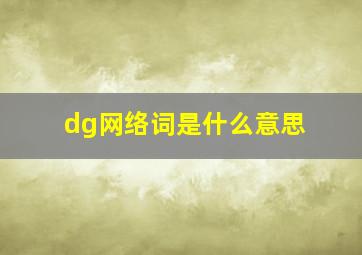 dg网络词是什么意思