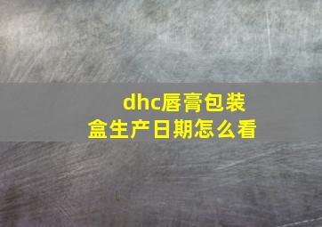 dhc唇膏包装盒生产日期怎么看