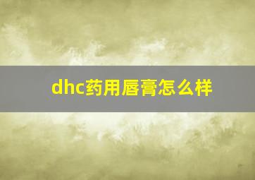 dhc药用唇膏怎么样