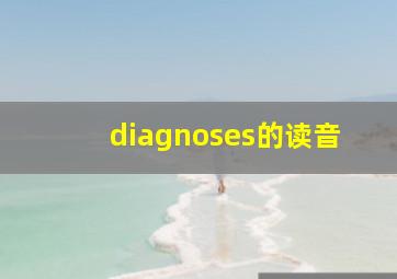 diagnoses的读音