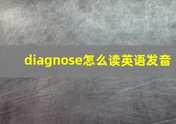 diagnose怎么读英语发音