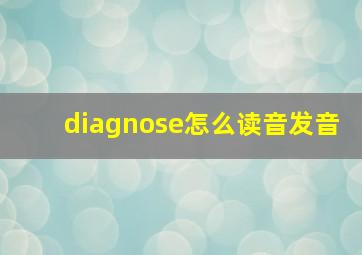 diagnose怎么读音发音