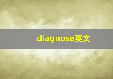 diagnose英文