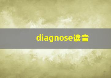 diagnose读音