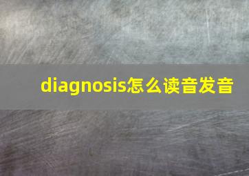 diagnosis怎么读音发音