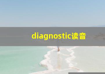 diagnostic读音