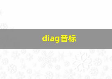 diag音标