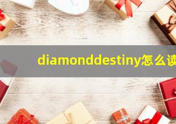 diamonddestiny怎么读