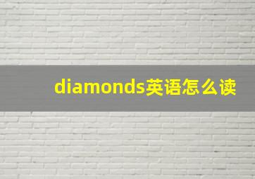 diamonds英语怎么读