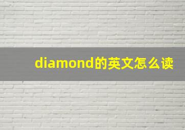 diamond的英文怎么读