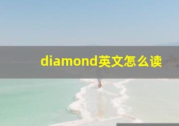 diamond英文怎么读