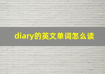 diary的英文单词怎么读