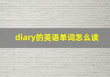 diary的英语单词怎么读