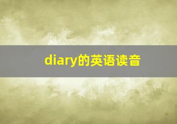 diary的英语读音