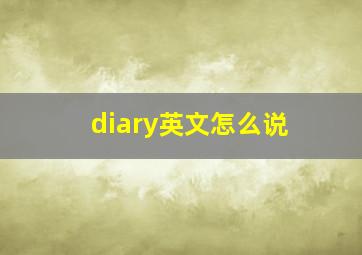 diary英文怎么说