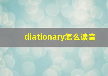 diationary怎么读音