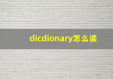 dicdionary怎么读