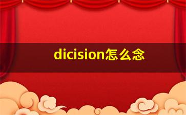 dicision怎么念