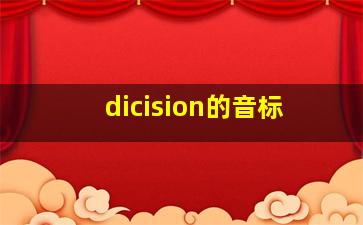 dicision的音标